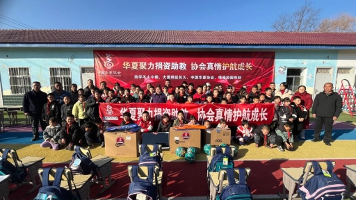 公益助学暖童心——华夏协会20周年庆阳市助学行动纪实